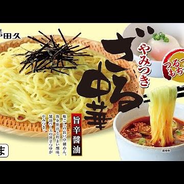 【公式 レシピ】やみつきざる中華旨辛醤油