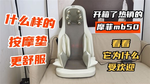 按摩垫可以选哪款？有哪些功能会更好用？开箱了热销的摩菲MB50，给大家做个实物分享