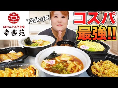 【爆食】体重135kg女の思い出の味♪コスパ最強幸楽苑！！