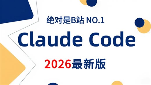 【2026最新ClaudeCode使用教程】Claude Code保姆级全栈教程：从入门到精通，搞定所有开发场景，新手必看！