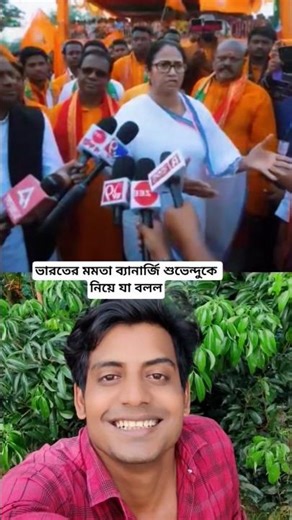 ভারতের মমতা ব্যানার্জি শুভেন্দুকে নিয়ে যা বলল #shorts #youtubeshorts #viralvideo