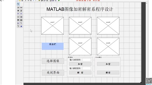MATLAB图像加密与解密系统