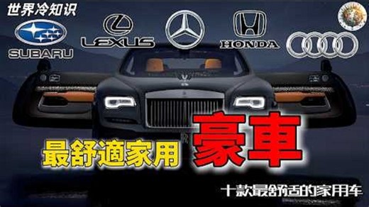 十款最舒适的家用车，开过回不去的爽度！豪车、汽车、电车
