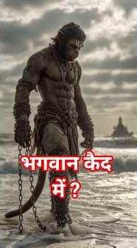 “भगवान को कैद कर दिया गया… वजह जानकर चौंक जाओगे! 😨” #shorts