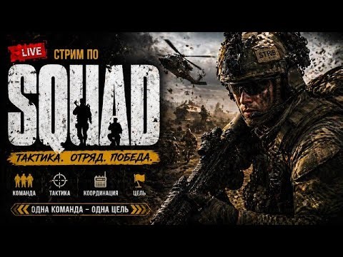 СТРИМ ПО SQUAD — ВЫЖИВАЕМ КАК МОЖЕМ | SQUAD