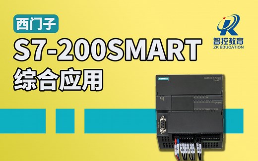 【西门子S7-200Smart】从入门到专业综合应用精品课