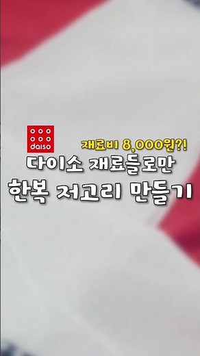 다이소 재료로 한복만들기 #diy