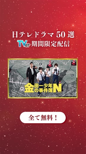 期間限定TVer無料配信中！金田一少年の事件簿 ブラッシュアップライフ 獣になれない私たち など