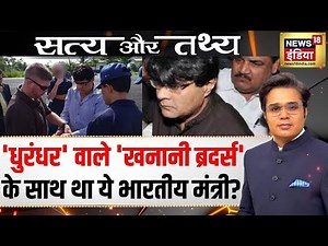 'मंत्री' की 'इजाज़त' से नकली करेंसी का 'आयात'? | Dhurandhar | Khanani Brothers Story | Amish |N18P