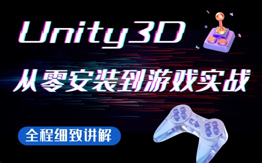 【超强Unity3D课程，引领你步入技术巅峰】全网最全Unity3D入门到精通教程 | 从环境安装到最全游戏开发 | 小白都能学会 B0545