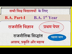 B A 1st year Political science 1st | राजनीतिक सिद्धांत प्रकृति,आशय और क्षेत्र | Rajnitik Sidhant