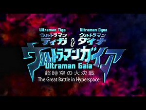 ULTRAMAN GAIA THE MOVIE BATTLE IN HYPERSPACE BGM : MAIN TITLE