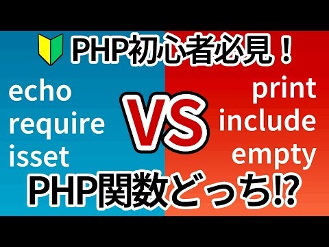 【徹底比較】PHP関数どっちを使う？白黒つけます!PHP初心者必見!