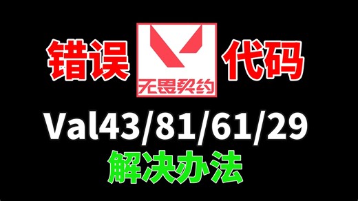 无畏契约错误代码提示Val43/Val81/Val61/Val29进不去游戏解决办法