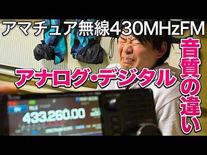 Check the difference in sound quality between analog and digital DV on amateur radio 430MHz FM