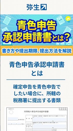 【青色申告承認申請書】書き方や提出期限、提出方法を解説 #shorts #確定申告