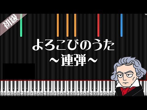 【連弾】交響曲第九番より喜びの歌／初級ピアノ／ベートーヴェン