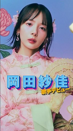 #岡田紗佳 歌手デビューシングル『 #国士無双LOVE 』のトラックティザー映像公開！✨🎥https://youtu.be/sEs65h4UMKE #コクラブ