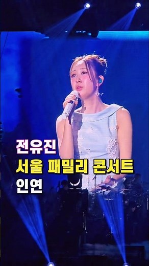 전유진 인연 서울 패밀리 콘서트(26.8.23)