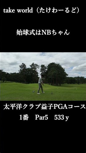 [Daily Post] The 8th Take World Championship begins: Taiheiyo Club Mashiko PGA Course #shorts #go...