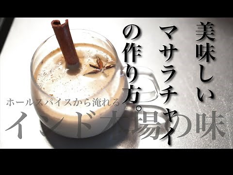 【インド本場の味！】美味しいマサラチャイの作り方！【チャイティー】Masala Chai Chaay Chai Tea Latte チャイティーラテ スパイスティー スパイスミルクティー