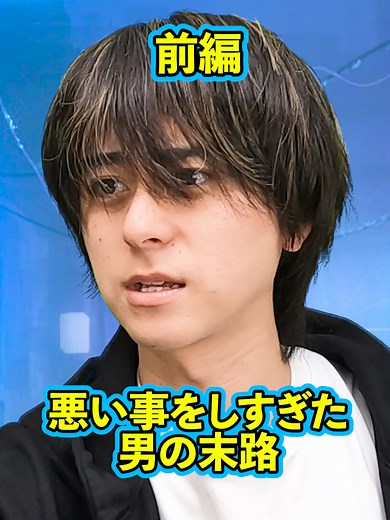悪いことをしすぎた男の末路 前編