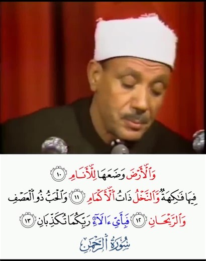 Abdul Basit Abdul Samad reciting Surah Ar-Rahman