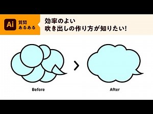 【Illustrator｜質問あるある】効率のよい吹き出しの作り方が知りたい！