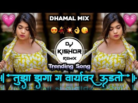 Tuza Zaga G Varyavar Udato Dj song | तुझा झगा गं वाऱ्यावर उडतो dj |Dhamal Mix Trending Song Marathi