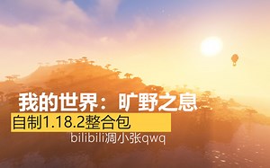 你可曾见过如此唯美的mc？自制1.18.2整合包《我的世界：旷野之息》