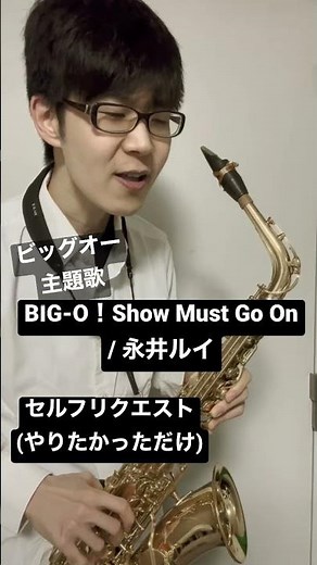 【THE ビッグオー】BIG-O！Show Must Go On / 永井ルイ【毎日サックス】