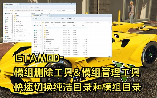 GTAMOD-模组删除工具&模组管理工具