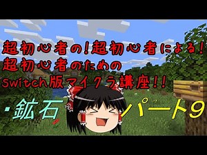 【ゆっくり解説】switch版マイクラ講座part9【超初心者用】