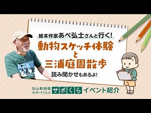 旭山動物園で動物スケッチ体験と三浦庭園散歩〜絵本作家あべ弘士さんと行く！