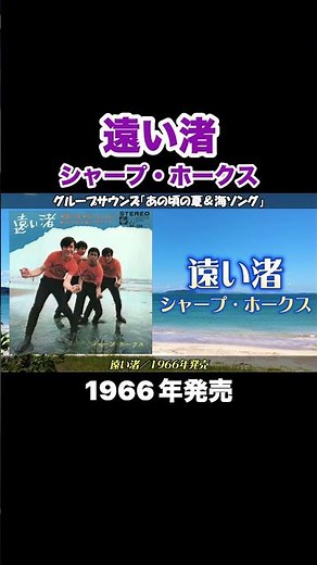 遠い渚／シャープ・ホークス #グループサウンズ #gs #昭和歌謡