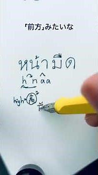 タイ語・タイ文字の読み方「目の前が真っ暗になる」