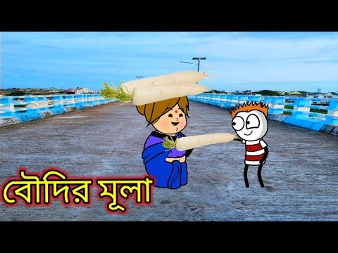 বৌদির মূলা।boudir mula. Bangla comedy cartoon video. Tweencraft video. Comedy Fox.