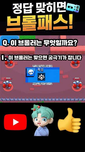퀴즈를 맞추시면 브롤패스를 드립니다!! 8화 #브롤스타즈 #브롤러