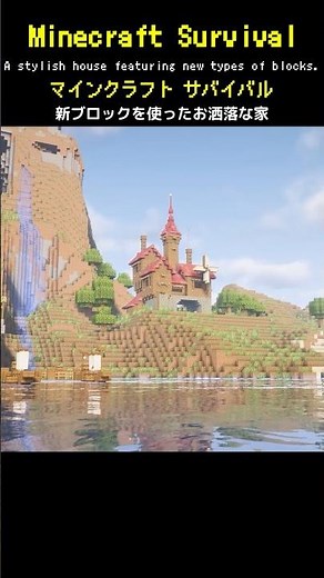 【Minecraft】新ブロックをつかっておしゃれな家を作ってみた #minecraft #マインクラフト #マイクラ #マイクラ建築 #マインクラフト建築 #サバイバル建築 #shorts