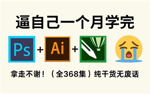 【全368集】强推！2025最全最细PS/AI全套教程，P图邪术爆涨！！别再走弯路了，逼自己一个月学完，从0基础小白到遥遥领先所有人！！