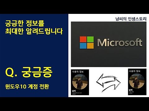 윈도우10 마이크로소프트 계정 로컬 계정 전환 방법