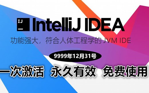 IntelliJ IDEA 激活教程，用激活码直接激活，支持多台电脑多个工具多个系统 | 2021之前的版本可永久激活