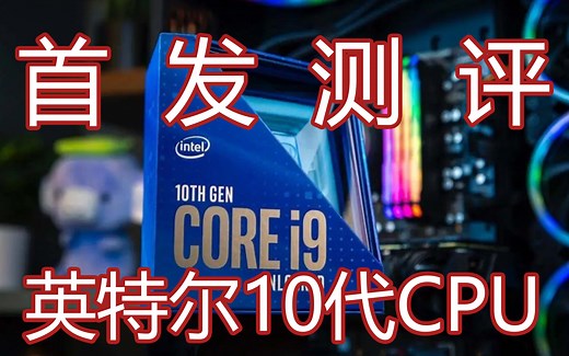 英特尔十代酷睿首发测评