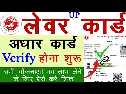 यूपी लेबर कार्ड मे आधार लिंक करना सीखे | How to Verify Aadhar Labour Card |