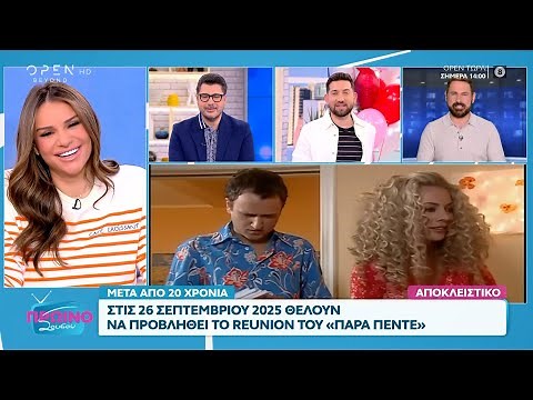 Reunion επεισόδιο μετά από 20 χρόνια για το «Παρά Πέντε» στις 26 Σεπτεμβρίου | OPEN TV