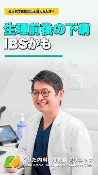 生理前後の下痢・腹痛はIBSかも｜京都市下京区の消化器内科