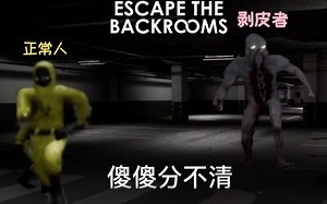 【Escape the Backrooms】逃离后世 第1期 停车场的剥皮者真的太吓人了