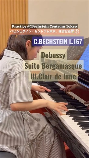 「月の光」🇫🇷ベヒシュタイン・セントラム #フランス音楽 #ピアノ練習 #ベヒシュタイン