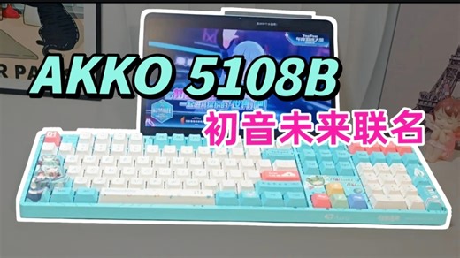 谁能拒绝初音未来？AKKO 5108B初音联名｜PBT键帽 三模RGB 全能键盘天花板