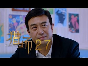 猎场 | Game Of Hunting 27【TV版】（胡歌、張嘉譯、祖峰等主演）